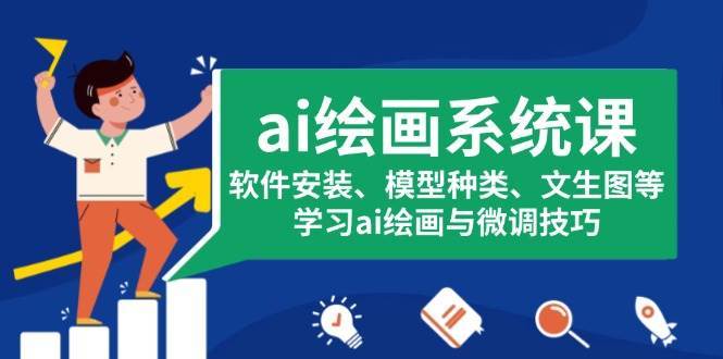 ai绘画系统课，软件安装、模型种类、文生图等，学习ai绘画与微调技巧-千寻创业网