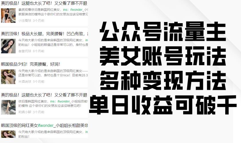 公众号流量主美女账号玩法，多种变现方法，单日收益可破千-千寻创业网
