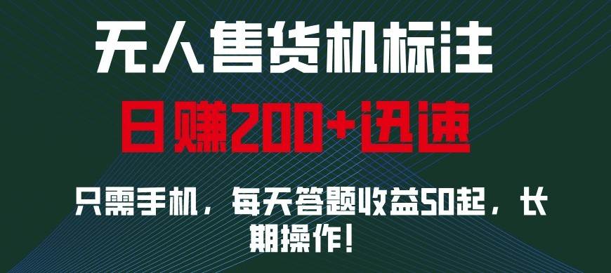 外面收费688无人售货机标注，只需手机，小白宝妈轻松作每天收益200+-千寻创业网