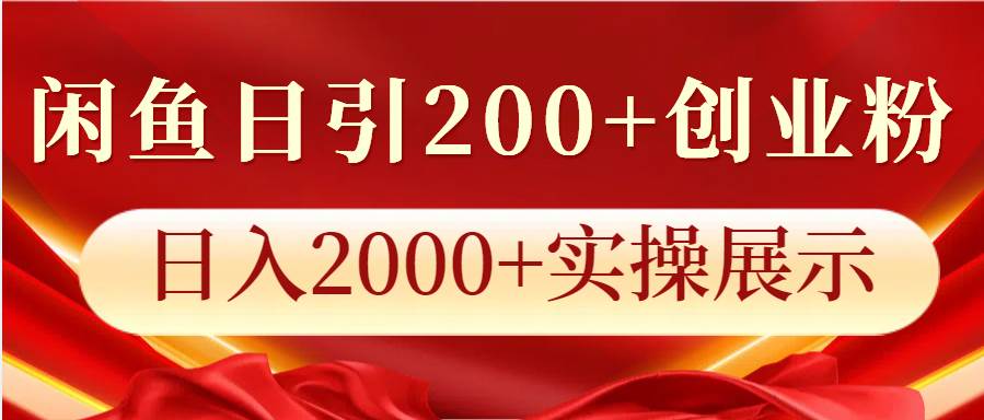 闲鱼日引200+创业粉，日入2000+实操展示-千寻创业网