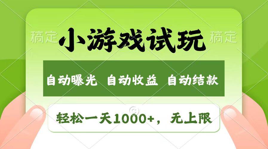 （13758期）轻松日入1000+，小游戏试玩，收益无上限，全新市场！-千寻创业网