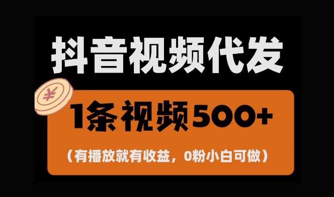 最新零撸项目，一键托管账号，有播放就有收益，日入1千+，有抖音号就能躺Z-千寻创业网