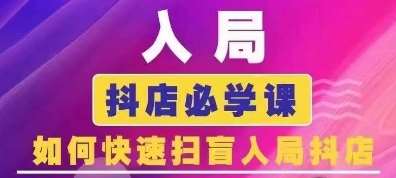 抖音商城运营课程(更新24年12月)，入局抖店必学课， 如何快速扫盲入局抖店-千寻创业网