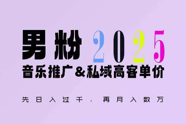 2025年，接着续写“男粉+私域”的辉煌，大展全新玩法的风采，日入1k+轻轻松松-千寻创业网