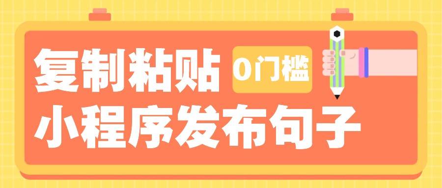 0门槛复制粘贴小项目玩法，小程序发布句子，3米起提，单条就能收益200+！-千寻创业网
