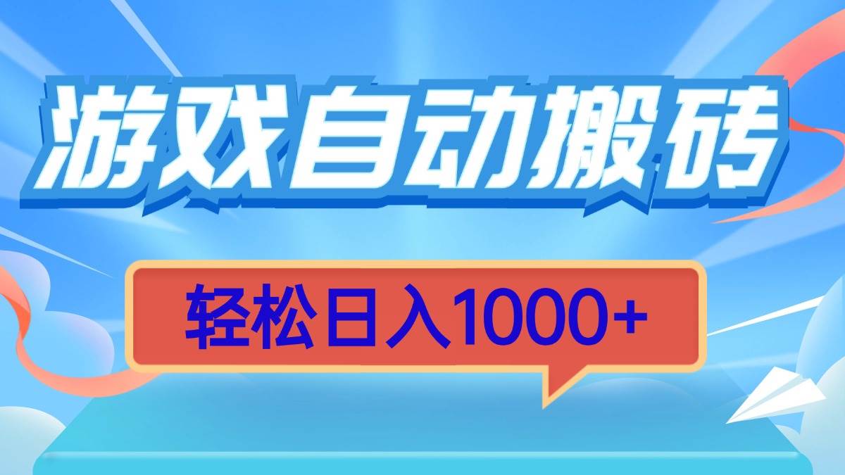 （13722期）游戏自动搬砖，轻松日入1000+ 简单无脑有手就行-千寻创业网