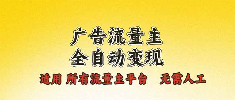 （13875期）广告流量主全自动变现，适用所有流量主平台，无需人工，单机日入500+-千寻创业网