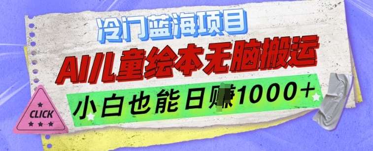 冷门蓝海项目，AI制作儿童绘本无脑搬运，小白也能日入1k【揭秘】-千寻创业网