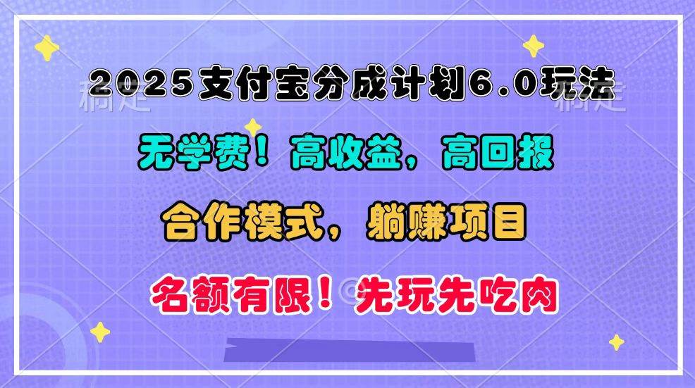2025支付宝分成计划6.0玩法，合作模式，靠管道收益实现躺赚！-千寻创业网