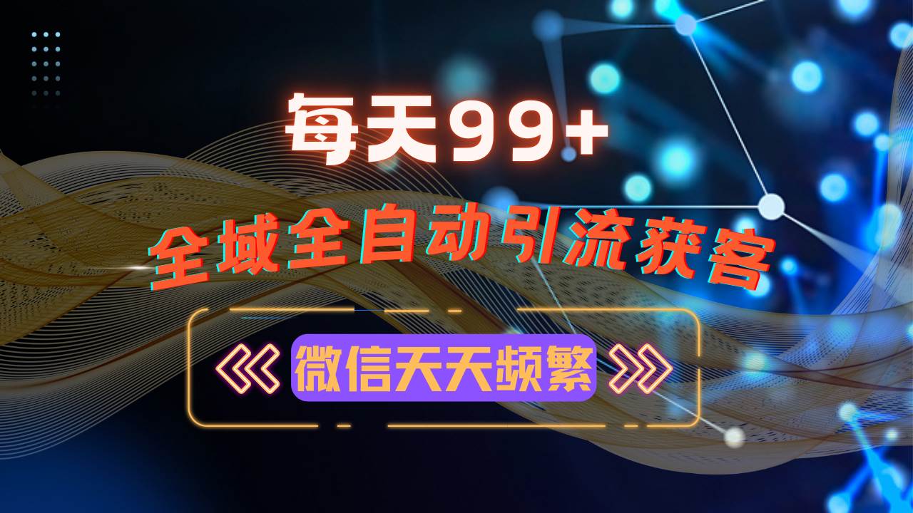 （13536期）12月最新，全域多平台引流私域打法，小红书，视频号，抖音全自动引流获…-千寻创业网