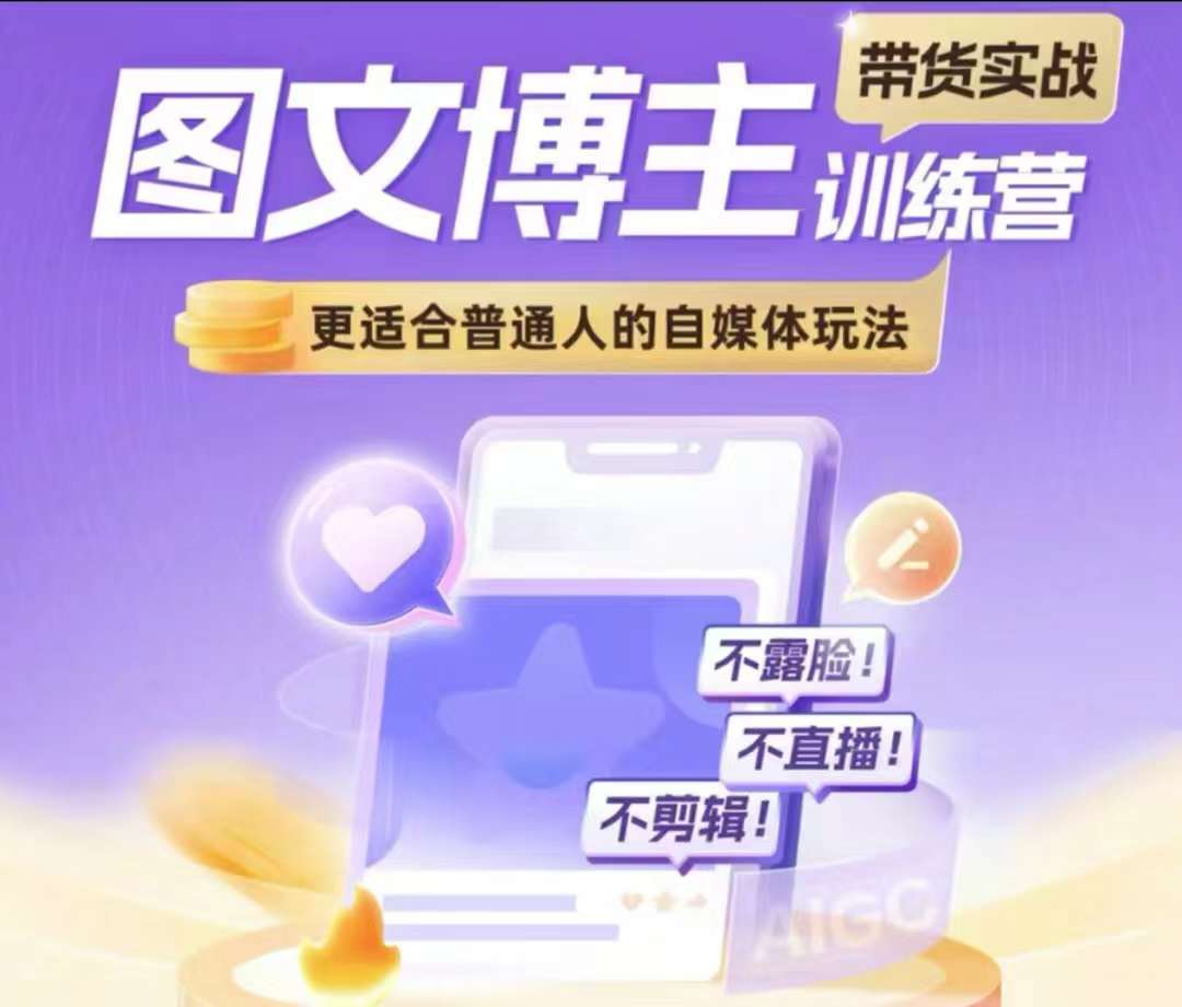 图文博主带货实战训练营，更适合普通人的自媒体玩法，不露脸不直播不剪辑-千寻创业网