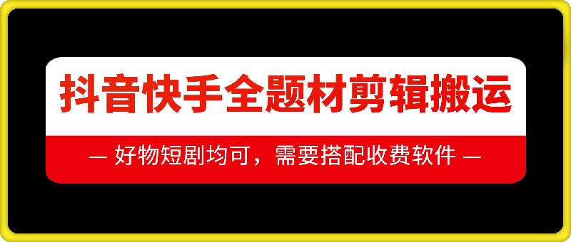 抖音快手全题材剪辑搬运技术，适合好物、短剧等-千寻创业网