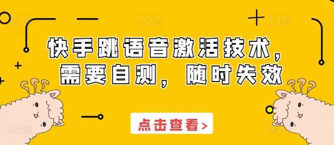 快手跳语音激活技术，需要自测，随时失效-千寻创业网