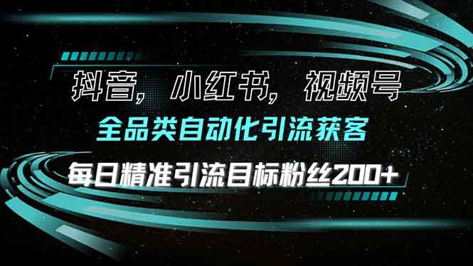 （13876期）抖音小红书视频号全品类自动化引流获客，每日精准引流目标粉丝200+-千寻创业网