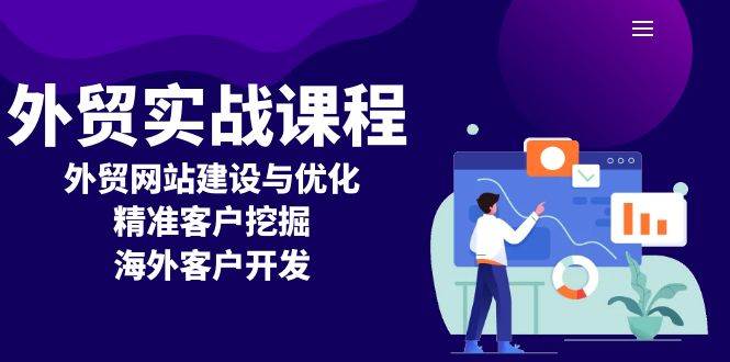 （13698期）外贸实战课程：外贸网站建设与优化，精准客户挖掘，海外客户开发-千寻创业网