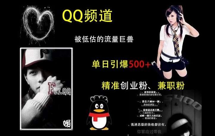 QQ频道：被低估的流量巨兽，单日引爆500+精准创业粉、兼职粉的引流秘籍-千寻创业网