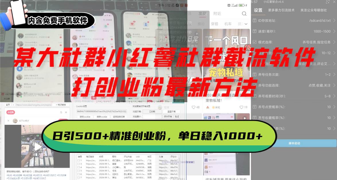 （13539期）某大社群小红薯社群截流软件，打创业粉最新方法 日引500+创业，粉单日…-千寻创业网