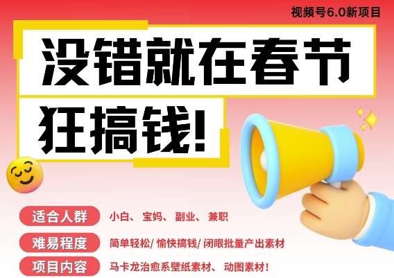 AI春节搞钱6.0升级版，新年壁纸动态图，AI一键制作，批量出内容，月挣米1W+-千寻创业网