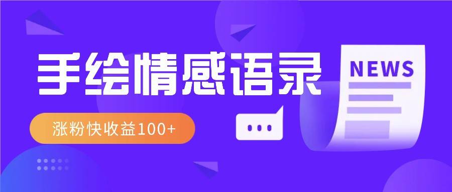 视频号手绘情感语录赛道玩法，操作简单粗暴涨粉快，收益100+-千寻创业网
