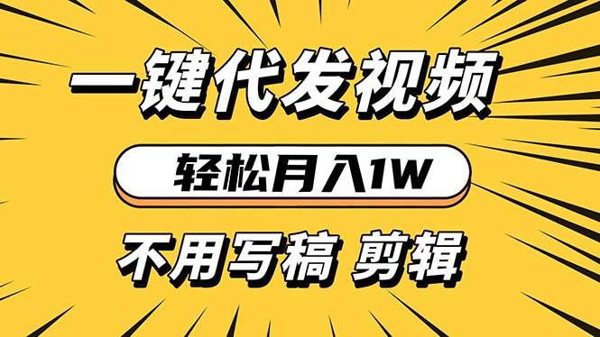 （13523期）轻松月入1W 不用写稿剪辑 一键视频代发 新手小白也能轻松操作-千寻创业网