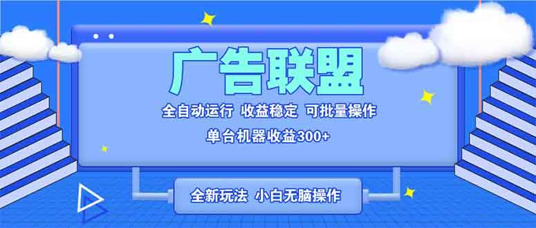（13842期）全新广告联盟最新玩法 全自动脚本运行单机300+ 项目稳定新手小白可做-千寻创业网