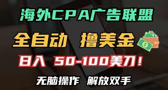 海外CPA全自动撸美金, 日入100+美刀，无脑操作，解放双手【揭秘】-千寻创业网