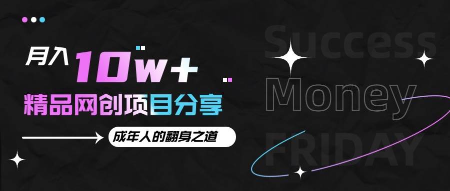 月入十万+的网创项目分享，成年人的最快翻身之道-千寻创业网