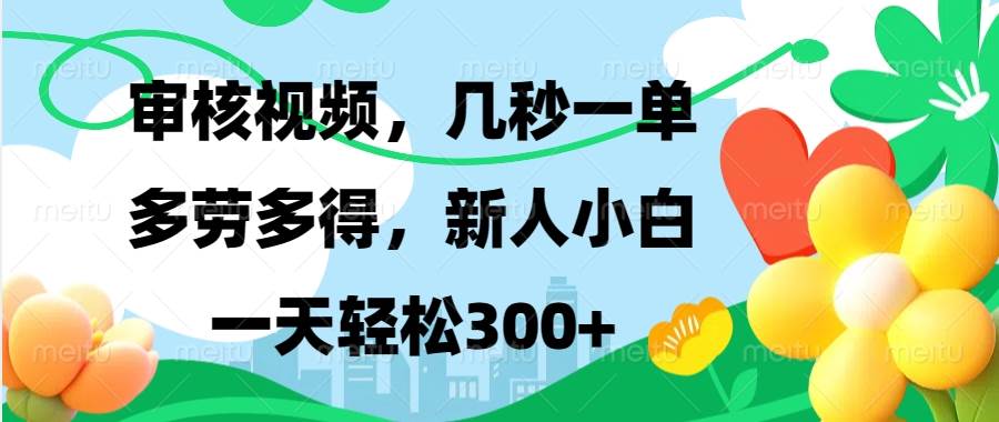 （13719期）视频审核，新手可做，多劳多得，新人小白一天轻松300+-千寻创业网