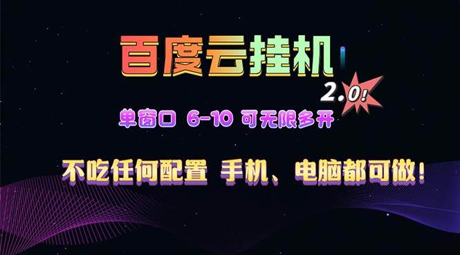（13553期）百度云机2.0最新玩法，单机日收入500+，小白也可轻松上手！！！-千寻创业网