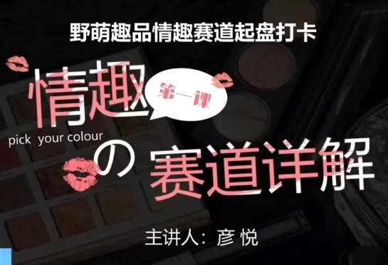 比高社群：情趣赛道训练营，野萌趣品情趣赛道起盘打卡，市场刚需项目-千寻创业网