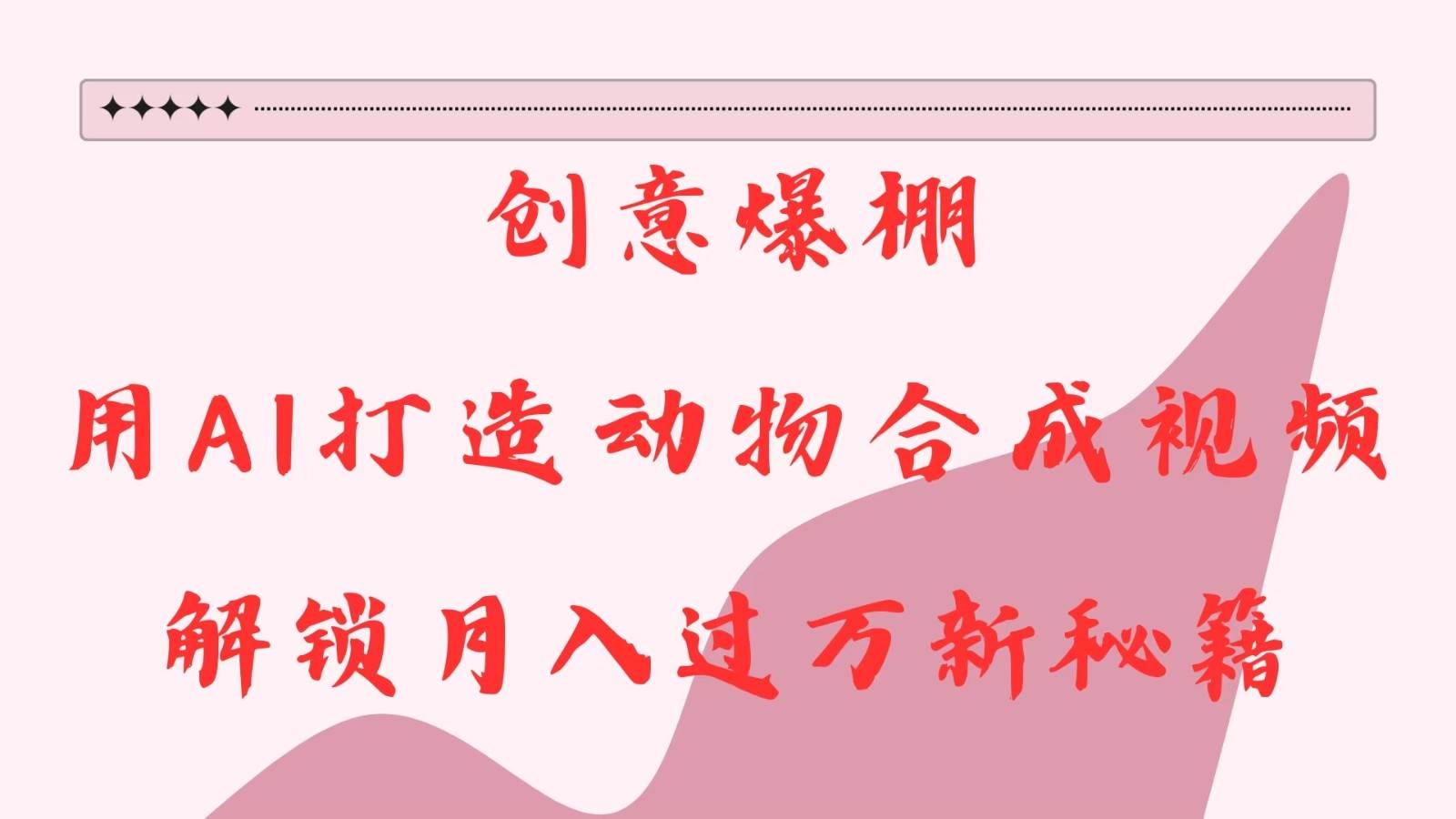 创意爆棚，用AI打造动物合成视频，解锁月入过万新秘籍-千寻创业网