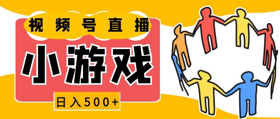 视频号新赛道，直播小游戏一天收入500+，操作简单，适合小白-千寻创业网