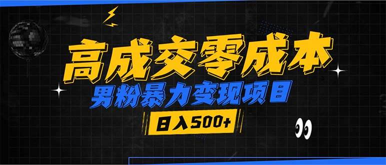 （13732期）男粉暴力变现项目，高成交0成本，谁发谁火，加爆微信，日入500+-千寻创业网