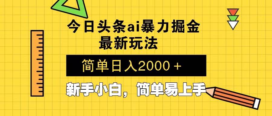（13797期）今日头条最新暴利掘金玩法 Al辅助，当天起号，轻松矩阵 第二天见收益，…-千寻创业网