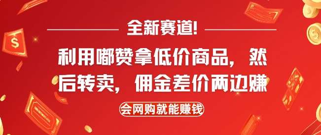 全新赛道，利用嘟赞拿低价商品，然后去闲鱼转卖佣金，差价两边赚，会网购就能挣钱-千寻创业网