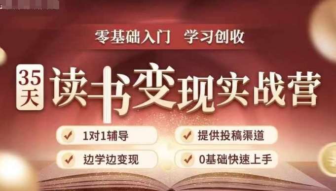 35天读书变现实战营，从0到1带你体验读书-拆解书-变现全流程，边读书边赚钱-千寻创业网