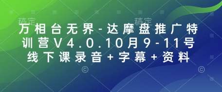 万相台无界-达摩盘推广特训营V4.0.10月9-11号线下课录音+字幕+资料-千寻创业网