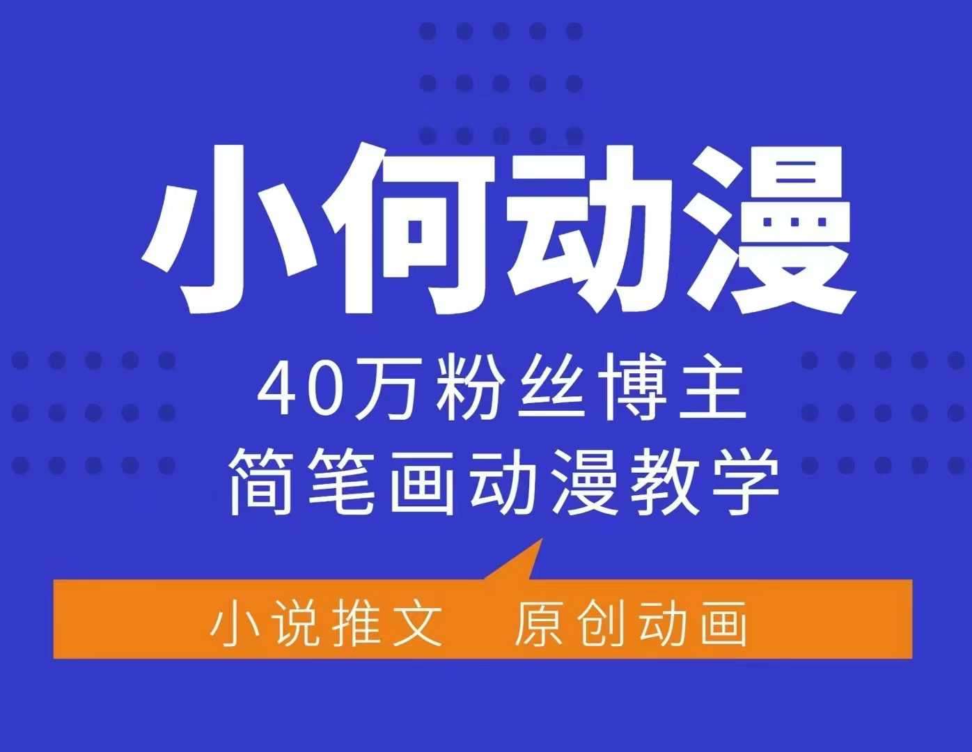 小何动漫简笔画动漫教学，40万粉丝博主课程，可做伙伴计划、分成计划、接广告等-千寻创业网
