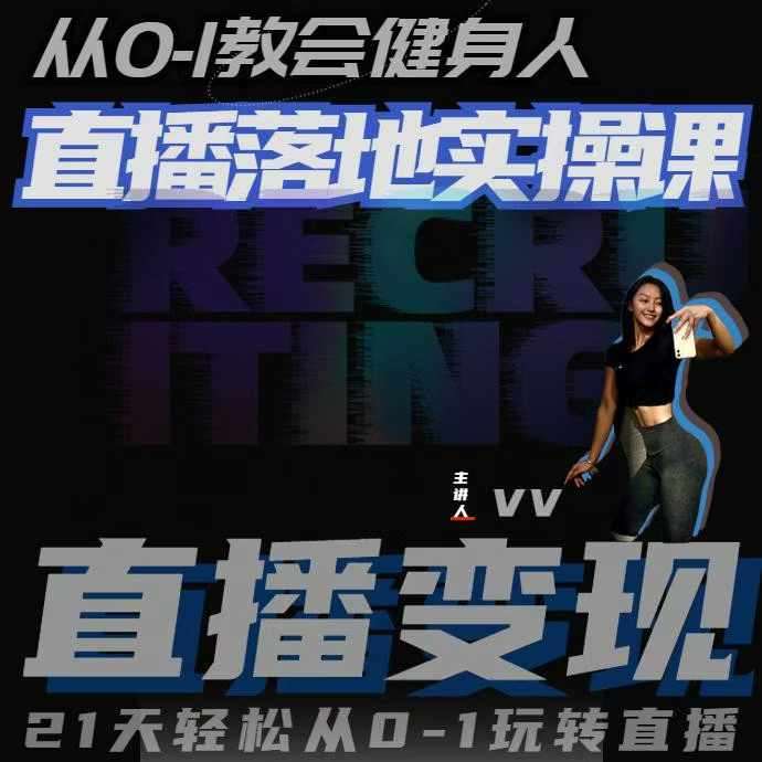 从0-1教会健身人直播落地实操课，21天轻松从0-1玩转直播-千寻创业网