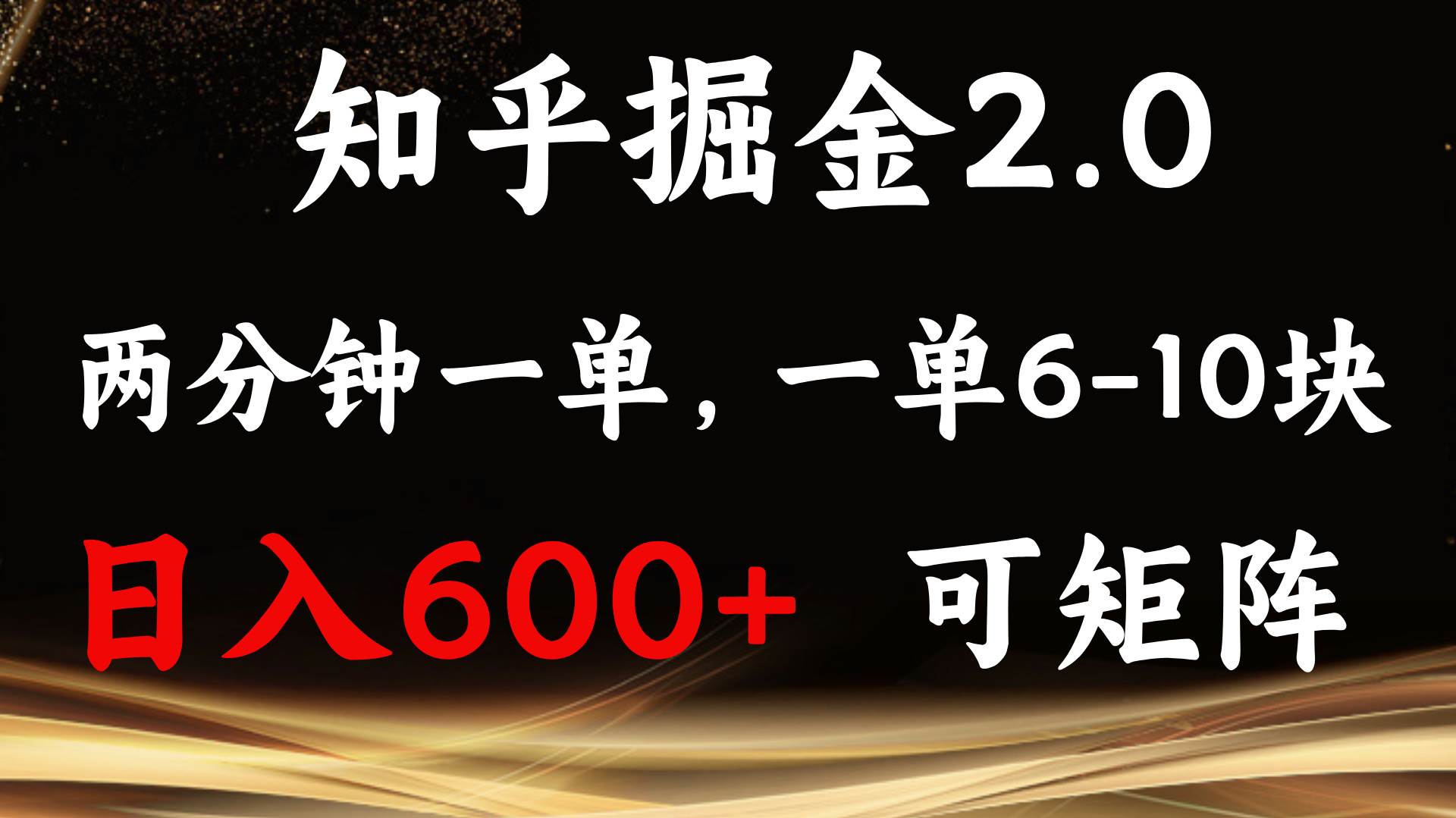 （13724期）知乎掘金2.0 简单易上手，两分钟一单，单机600+可矩阵-千寻创业网