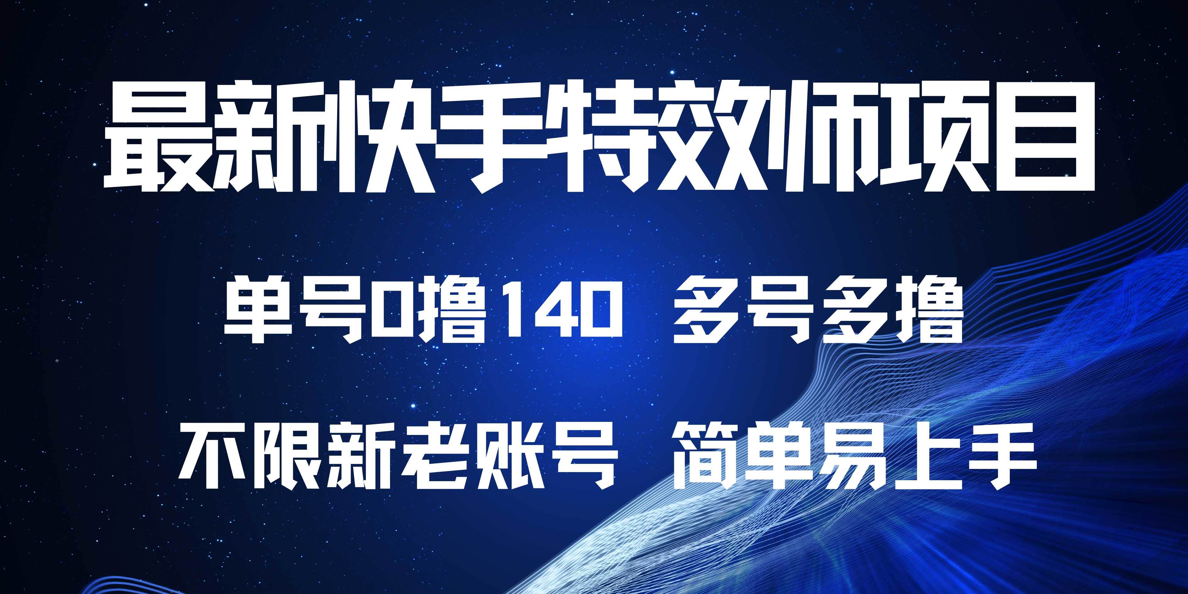 （13623期）最新快手特效师项目，单号白嫖0撸140，多号多撸-千寻创业网