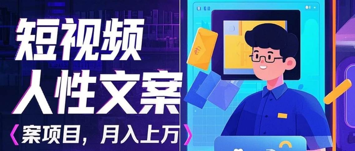 利用AI自动制作短视频人性文案项目：揭秘月入上万的精准流量变现秘籍-千寻创业网