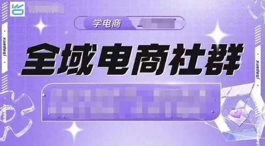 全域电商社群，抖店爆单计划运营实操，21天打爆一家抖音小店-千寻创业网