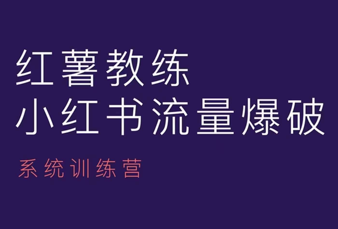 红薯教练-小红书内容运营课，小红书运营学习终点站-千寻创业网