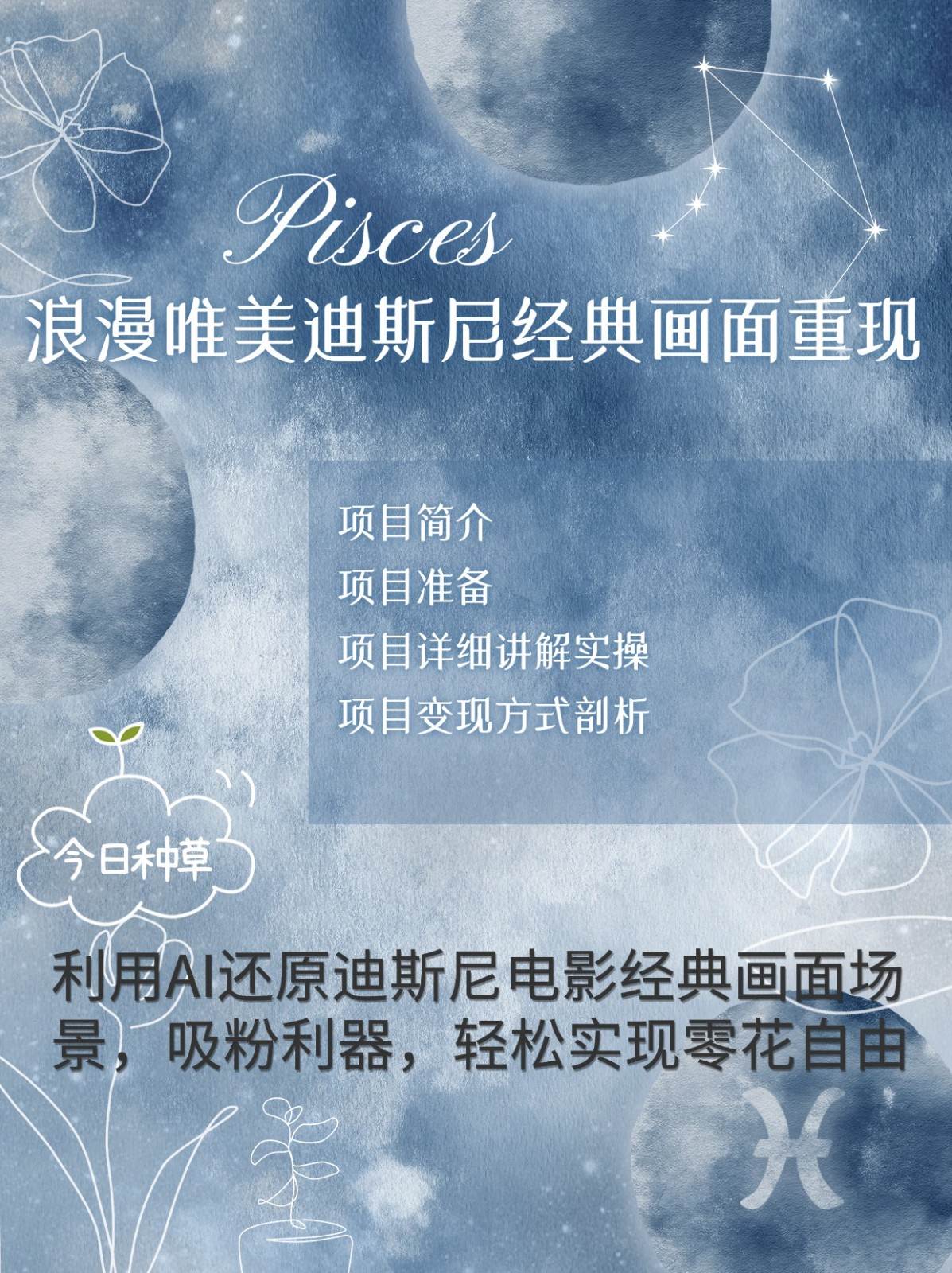烂漫唯美画面重现，手把手教你如何利用AI还原迪斯尼电影经典画面，轻松实现零花自由-千寻创业网