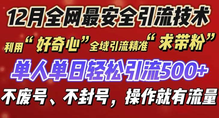 12 月份全网最安全引流创业粉技术来袭，不封号不废号，有操作就有流量【揭秘】-千寻创业网