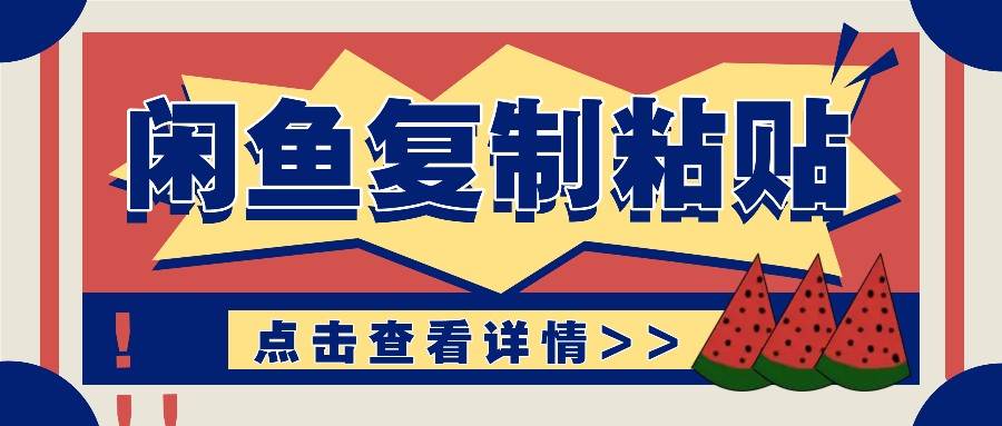 揭秘闲鱼复制粘贴赚钱玩法：零成本操作，月收入轻松几千上万元-千寻创业网