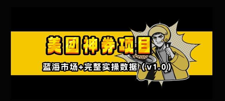 美团神券神会员_入门级教程，外卖券膨胀推广项目【全网首发，全新蓝海】-千寻创业网