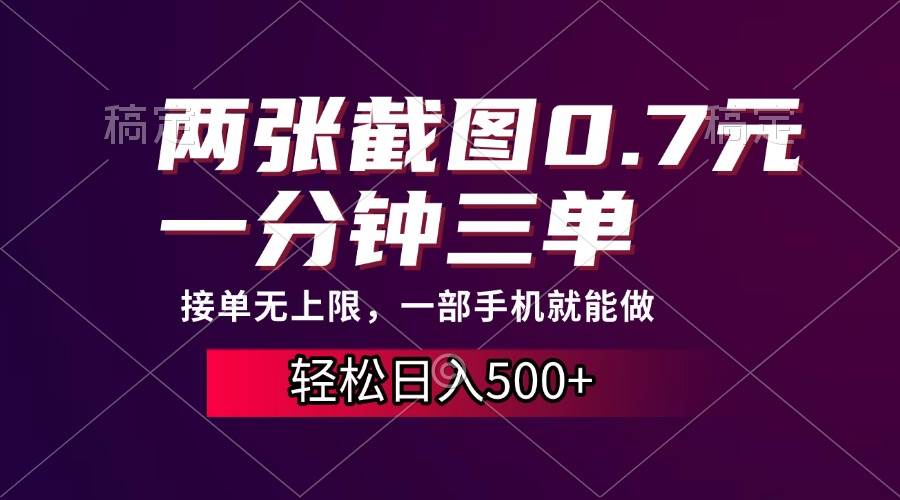 （13626期）两张截图0.7元，一分钟三单，接单无上限，一部手机就能做，一天500+-千寻创业网
