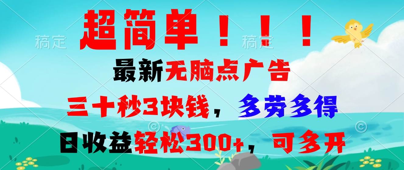 （13549期）超简单最新无脑点广告项目，三十秒3块钱，多劳多得，日收益轻松300+，…-千寻创业网